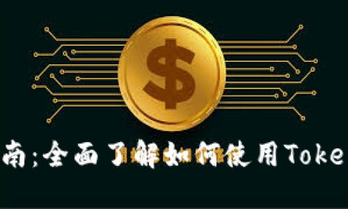 TokenIM 2.0 交易指南:全面了解如何使用TokenIM进行数字资产交易