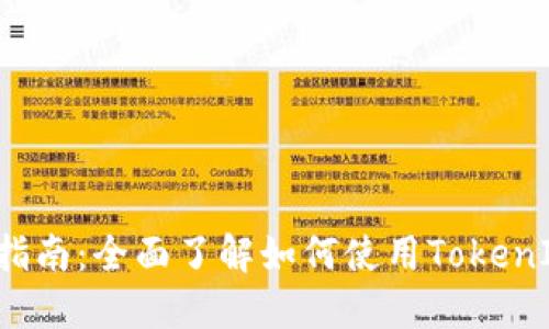 TokenIM 2.0 交易指南:全面了解如何使用TokenIM进行数字资产交易