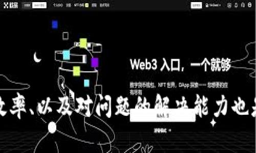 如何在钱包上显示钱包数字：详细步骤与技巧指南

钱包数字显示, 钱包设置, 数字钱包, 钱包管理/guanjianci

1. 什么是钱包数字显示？
钱包数字显示，简单来说，就是您在数字钱包中管理和查看余额的方式。无论是加密货币钱包还是传统的电子钱包，数字显示都是用户了解个人资产的关键功能。用户可以通过钱包的界面实时查看自己持有的各种货币的数额，以及相应的价值波动。
在数字时代，越来越多的人选择电子钱包作为管理资产的主要工具，因此了解如何在不同钱包中显示钱包数字显得尤为重要。许多钱包应用程序都提供了一系列的功能，帮助用户清晰地看到自己的资金状态。

2. 如何设置钱包以显示数字余额？
设置钱包显示数字余额的步骤因钱包类型而异。以下是普遍适用的几种常见钱包类型的设置流程：
h42.1 加密货币钱包设置/h4
如果您使用的是加密货币钱包，如MetaMask、Trust Wallet或Coinbase Wallet，以下是一般的设置步骤：
ol
    li下载并安装钱包应用，完成注册和身份验证。/li
    li在应用主界面中，查找“资产”或“余额”页面，通常会有明显的标签让用户能够找到。/li
    li添加您的加密资产，比如比特币、以太坊等。在此阶段，您可能需要通过地址导入或直接发送加密货币到您的新钱包。/li
    li确保您允许钱包应用显示数字余额，通常在设置中会有相关选项。可以在“设置”或“显示选项”中选择是否显示余额。/li
/ol

h42.2 传统电子钱包设置/h4
如果您使用的是传统的电子钱包，例如支付宝或微信支付，展示钱包数字的过程则略有不同：
ol
    li打开应用并登录您的账户。/li
    li在主页面上，您会看到当前余额的数字，通常会在显眼的位置显示。/li
    li有些应用还提供了余额提醒功能，您可以在“设置”-“通知”中开启此功能，以便于每当余额有变化时获得提示。/li
/ol

3. 钱包数字显示的相关功能
除了简单的数字显示，现代钱包通常还配备了多种功能，使得用户能够更好地管理和运营自己的资产：
ul
    listrong费用计算：/strong某些数字钱包允许用户查看交易时的费用估计，帮助用户在进行交易时做出决策。/li
    listrong历史记录：/strong用户可以查看过去的交易记录，这有助于了解资金流动情况。/li
    listrong资产分类：/strong用户可以自定义分类不同类型的资产，以便于更好的管理和查看。/li
    listrong消息提示：/strong许多钱包应用会在钱包余额或交易状态发生变化时，主动推送消息，让用户第一时间了解变化。/li
/ul

4. 钱包数字显示的问题及解决方案
虽然大多数钱包在设计上都能正确显示数字，但用户在使用过程中仍然可能遇到一些问题。以下是常见问题及其解决方案：

h44.1 钱包余额不更新，如何解决？/h4
在使用任何钱包时，用户偶尔可能会遇到余额不更新的情况。这通常发生在网络连接不佳或钱包未能与服务器同步时。以下是解决办法：
ol
    li确保您的网络连接正常，可以尝试重新连接Wi-Fi或数据网络。/li
    li退出钱包应用并重新登录。这有助于强制应用刷新与服务器的数据。/li
    li检查钱包应用是否有可用的更新版本，保持应用是最新状态通常能解决许多问题。/li
/ol

h44.2 钱包中显示的余额与其他平台不一致，怎么办？/h4
如果您在钱包中看到的余额与其他平台上显示的不同，可能是因为数据更新延迟或不同平台的显示时间不同。请尝试以下方法：
ol
    li确认您在各个平台上查看的是同种资产，比如某些钱包可能显示以某一币种，而其他平台以其法币等价显示。/li
    li注意不同钱包和交易所的手续费及其影响。某些平台的余额计算中可能包括未结算的交易收益或费用。/li
    li尝试清理钱包应用的缓存，这步操作通常在“设置”选项中可以找到。/li
/ol

h44.3 怎样确保钱包的安全性？/h4
钱包数字显示的安全性是用户使用钱包时最关心的问题之一。以下为一些保护钱包的建议：
ol
    li使用强密码和两步验证，增加额外的安全层。/li
    li定期更新钱包程序，厂商会及时修复漏洞并增强安全功能。/li
    li尽量避免在公共网络下使用钱包，保护个人数据不被泄露。/li
/ol

h44.4 钱包数字显示的种类有什么区别？/h4
不同类型的钱包在数字显示上也各有不同，了解这些差别有助于我们选择适合自己的钱包。
ul
    listrong热钱包：/strong通常是指在线钱包，余额显示及时，但安全性一般。/li
    listrong冷钱包：/strong离线存储设备，例如硬件钱包，安全性高，但信息更新较慢。/li
    listrong纸钱包：/strong将资产私钥打印出来，安全性最高，不会受到网络攻击，但易于遗忘或损坏。/li
/ul

h44.5 如何提升钱包数字显示的效率？/h4
钱包数字显示的效率主要体现在资金查询和交易速度上。以下是一些提高效率的建议：
ol
    li选择轻钱包应用，通过只下载必要的链上数据，提高交易和查询速度。/li
    li定期清理钱包应用中不必要的交易记录，减少访问数据的负担。/li
    li在操作时切换网络，使用更快、更稳定的网络连接可以提升使用体验。/li
/ol

总结
尽管在钱包上显示钱包数字的过程看似简单，但实现流畅的使用体验需要用户了解钱包的各种功能和设置。同时，安全性、效率、以及对问题的解决能力也是使用体验的重要环节。随着金融科技的发展，越来越多的人会选择数字钱包来管理资产，因此掌握相关技能显得尤为重要。