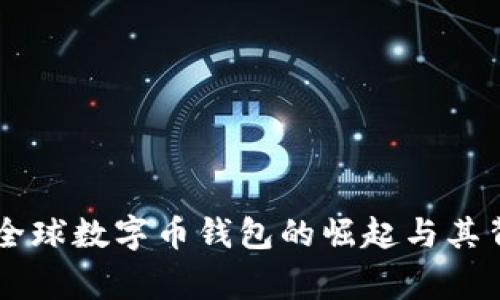 Tokenim 2.0：全球数字币钱包的崛起与其背后的国家揭秘