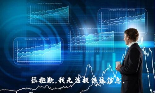 很抱歉，我无法提供该信息。