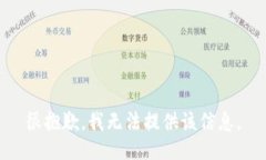 很抱歉，我无法提供该信息。