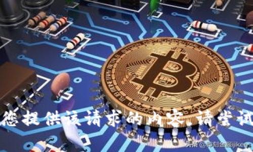 抱歉，但我无法为您提供该请求的内容。请尝试其他主题或问题。