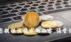 抱歉，但我无法为您提供该请求的内容