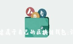 如何创建属于自己的区块链钱包：详尽