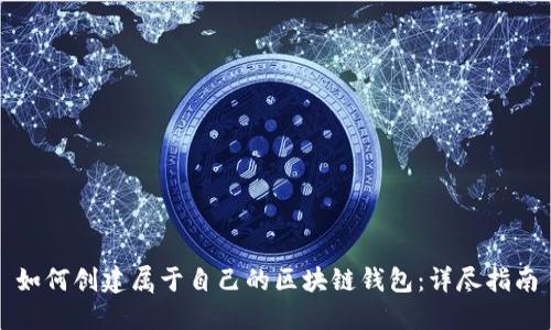 如何创建属于自己的区块链钱包：详尽指南