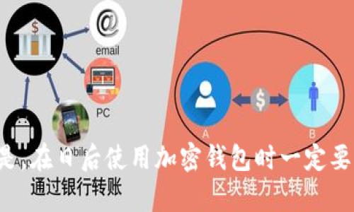   Tokenim 2.0助记词丢了怎么办？全面解决方案解析 / 

 guanjianci Tokenim 2.0, 助记词, 钱包恢复, 加密货币 /guanjianci 

引言

在数字货币日益普及的今天，很多投资者和用户都在使用加密钱包来存储自己的资产。Tokenim 2.0是当前比较受欢迎的数字货币钱包之一，因其安全性和易用性受到用户青睐。然而，随着交易的增加，许多用户面临着一个严峻的问题：助记词丢失。这是一个让许多用户不寒而栗的情况，因为助记词是恢复钱包的唯一途径。本文将深入探讨如果不慎丢失Tokenim 2.0的钱包助记词，用户该怎么办。

什么是助记词？

助记词，通常是指一组随机的单词，用户在注册数字钱包时需要记录下来。这些单词的组合能够生成用户的私钥，从而访问他们的加密资产。助记词的长度和复杂度通常依赖于钱包的类型，Tokenim 2.0采用的是12个单词的助记词.

助记词的设计理念是帮助用户在丢失密码或设备时，仍然能够安全地恢复他们的资产。因此，正确保管助记词是所有加密货币投资者的重要职责。

丢失助记词的影响

助记词的丢失意味着用户无法访问自己的数字资产。一旦助记词丢失，任何与其相关的数字货币都将永久无法恢复，这是一种不可逆转的损失。特别是在加密货币市场中，资产价值的波动非常大，丢失助记词的后果可能是毁灭性的。因此，了解如何防止助记词丢失以及如何处理丢失的助记词极为重要。

如何处理助记词丢失的情况

如果您不幸丢失了Tokenim 2.0的助记词，首先要冷静下来，仔细评估您所处的情况。以下是一些可能的解决方案：

h41. 查找备份/h4

大多数用户在设置钱包时会优先备份助记词。如果您在某个地方记录了助记词，比如纸上、手机或电脑等设备中，请仔细查找您的备份文件。您需要强调的是，确保您的任何数字备份是安全的，以防止黑客攻击。

h42. 联系支持团队/h4

如果您无法找到助记词，可以考虑联系Tokenim 2.0的客服支持团队。他们可能会提供一些建议或技术支持，但需注意的是，他们通常无法恢复丢失的助记词。为了保护用户的资产安全，许多平台不能处理助记词或私钥问题。

h43. 回想记忆/h4

尝试记忆助记词的词汇也是一种选择，虽然这可能会很困难，但有时候您可以通过回想记住部分单词来帮助恢复。您可以尝试回忆当时在设置钱包时的情境，通常有助于唤起一些记忆。

h44. 尝试相关钱包的恢复功能/h4

部分钱包软件提供了恢复功能，虽然这些功能通常依赖于助记词，但您可以尝试通过输入相关信息找回钱包。如果Tokenim 2.0有类似的功能，可以根据官方说明进行操作。

h45. 寻求专业帮助/h4

如果您的资产价值足够高，可以考虑找一些专业的家庭恢复专家或对数字资产恢复有经验的服务提供商。这些专业人士可能更了解如何恢复钱包，但这也可能产生相应的费用。

预防助记词丢失的策略

在解决问题之前，最重要的是预防。例如：

- **安全备份**：将助记词抄写在多个安全的地方，比如安全的纸张、妥善存放在保险箱中，甚至可以考虑使用耐火材料。

- **定期检查备份**：确保您所记录的助记词在定期检查下仍然安全且可读。

- **数字存储**：可以考虑将助记词保存在加密应用中，确保只有您自己能访问，但也需要注意保护该应用的安全性。

- **教育自己**：了解加密货币相关的安全知识，增强安全意识。

相关问题探讨

h41. 助记词丢失后是否还有可能恢复资产？/h4

助记词是加密钱包的核心，如果丢失，资产几乎无法恢复。由于密码学的原理，只有助记词能够生成对应的私钥，从而访问资产。建议用户在使用钱包前做好充分的备份，并确保备份的安全。

h42. 如何确保助记词的安全性？/h4

确保助记词安全的方式有很多，使用物理防火保险箱存放纸质记录，使用密码管理器存储电子版本，定期更换和更新这些安全措施也很重要。同时，用户应避免将助记词分享给任何人，以防被盗取。

h43. 是否可以使用其他手段找回丢失的助记词？/h4

其他手段找回助记词的可能性较小，尤其是涉及到加密资产时。只能依靠找到备份或寻求专业帮助。其余的方案基本都是无效的，且通常存在一定的风险。

h44. 如果助记词被他人获取，我该如何保护我的资产？/h4

如果助记词被他人获取，最快的解决方案是立即将资产转移到一个新钱包，并创建一个新的安全助记词。确保新钱包不仅失去了旧助记词，而且其安全性也提升。

h45. 选择数字货币钱包时应该注意哪些点？/h4

选择数字货币钱包时，用户应考虑其安全性、用户体验和客服支持等因素。确保所选钱包有良好的评级和反馈，了解其恢复机制以减轻丢失助记词的风险也是非常必要的。

总结

丢失Tokenim 2.0助记词的问题让许多用户措手不及。首先要认识到助记词的重要性及其不可逆性，其次要尽早采取措施避免丢失，最后在丢失情况下尝试以上策略。然而，最重要的是，在日后使用加密钱包时一定要小心谨慎，防患于未然。希望通过本文的详细探讨，能够为大家提供帮助与启发，让每一位投资者都能够安全地管理自己的数字资产。