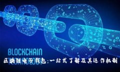 区块链电子钱包：一站式了解及其运作