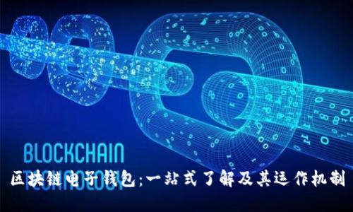 区块链电子钱包:一站式了解及其运作机制