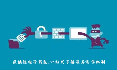 区块链电子钱包:一站式了解及其运作机制