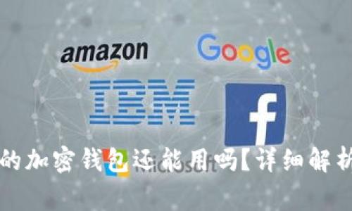 导入过私钥的加密钱包还能用吗?详细解析与注意事项