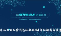 导入过私钥的加密钱包还能用吗？详细