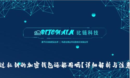 导入过私钥的加密钱包还能用吗?详细解析与注意事项