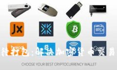 Tokenim转币等待打包：解决加密货币交