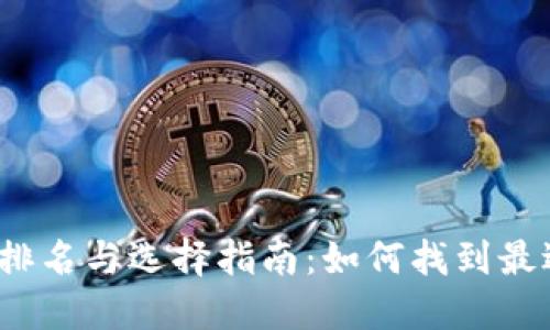2023年数字钱包排名与选择指南:如何找到最适合你的数字钱包