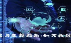 2023年数字钱包排名与选择指南：如何
