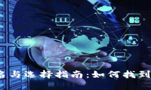 2023年数字钱包排名与选择指南:如何找到最适合你的数字钱包
