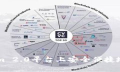 如何在Tokenim 2.0平台上安全便捷地购买