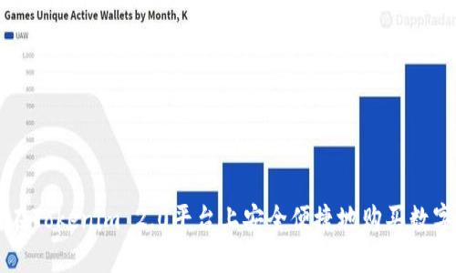 如何在Tokenim 2.0平台上安全便捷地购买数字货币
