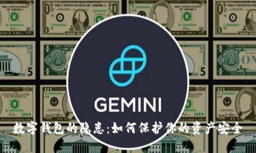数字钱包的隐患：如何保护你的资产安全