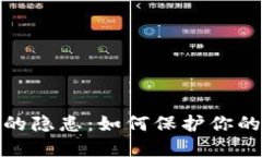 数字钱包的隐患：如何保护你的资产安