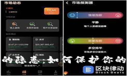 数字钱包的隐患：如何保护你的资产安全