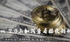 在Tokenim 2.0上如何查看接收到的BTC资产