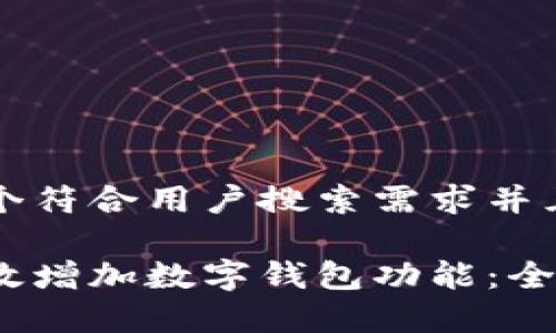 思考一个符合用户搜索需求并且的优质
如何有效增加数字钱包功能:全面指南