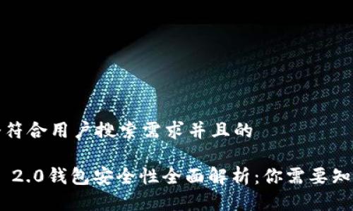 思考一个符合用户搜索需求并且的
Tokenim 2.0钱包安全性全面解析:你需要知道的一切