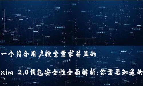 思考一个符合用户搜索需求并且的
Tokenim 2.0钱包安全性全面解析:你需要知道的一切