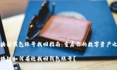 区块链钱包账号找回指南：重启你的数