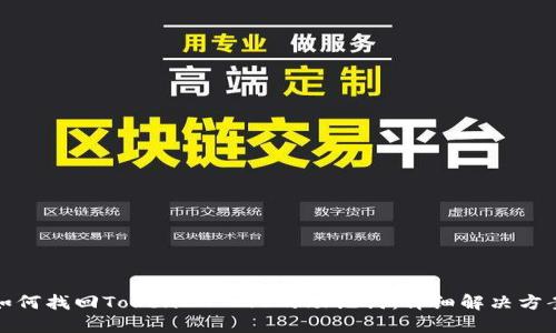 如何找回TokenIM 2.0的助记词:详细解决方案