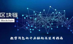 数字钱包的十大好处及使用指南