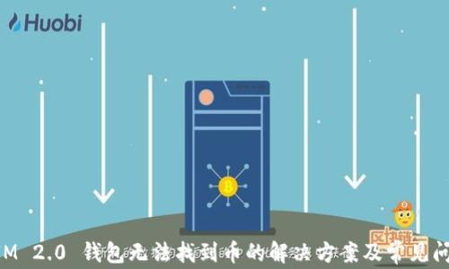 TokenIM 2.0 钱包无法找到币的解决方案及常见问题解析