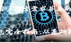 思考一个符合用户搜索需求并且的:区
