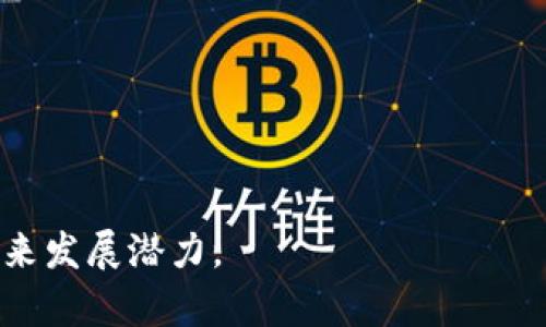   Tokenim是什么？您需要了解的一切信息 / 

 guanjianci Tokenim, 区块链, 数字资产, 技术创新, 加密货币 /guanjianci 

什么是Tokenim？
Tokenim是一种基于区块链技术的数字资产平台，专注于提供创新的解决方案，以便更好地满足用户在加密货币和数字资产管理方面的需求。Tokenim的核心理念是利用区块链的去中心化特性，来提升金融交易的透明度、安全性和效率。

Tokenim的历史背景
Tokenim成立于一个充满潜力的时代，随着区块链技术的逐渐普及，市场上的数字资产日益增多。然而，用户在使用传统金融服务时，常常面临高昂的手续费、慢速的交易和信息不对称等问题。对此，Tokenim应运而生，致力于突破这些局限。

Tokenim的主要特点
Tokenim有多个值得关注的特点，如下：
ul
    listrong去中心化：/strongTokenim的所有交易均在区块链上进行，不依赖中央机构，从而降低了人为干预的可能性。/li
    listrong高安全性：/strong通过加密技术和智能合约，Tokenim能够确保用户的资产安全，并最大程度降低风险。/li
    listrong快速交易：/strong与传统金融交易相比，Tokenim的交易速度更快，能够大幅度节省时间成本。/li
    listrong透明性：/strong所有交易记录均可追溯，用户可以随时查看，极大增加了信任感。/li
/ul

Tokenim的应用场景
Tokenim的应用场景非常广泛，以下是几个主要的例子：
ul
    listrong跨境支付：/strongTokenim可以帮助用户以更低的成本和更快的速度进行跨境交易，避免了传统金融体系的繁琐程序。/li
    listrong资产管理：/strong用户可以通过Tokenim平台轻松管理各种数字资产，包括加密货币、代币和其他金融产品。/li
    listrong众筹和融资：/strongTokenim为创业公司提供了一个平台，可以通过发行代币进行融资，这种方式比传统的融资方式更加高效。/li
    listrong智能合约：/strong它允许开发者创建智能合约，这些合约能够自动执行和管理，降低了交易中的信任成本。/li
/ul

Tokenim与竞争对手的区别
与市场上的其他数字资产平台相比，Tokenim有其独特之处。例如，Some类似的平台可能侧重于特定业务（比如交易），而Tokenim的全面性允许用户进行更灵活的资产管理。此外，Tokenim在用户体验和技术创新方面也有较大的投入，力求提供最高效、最安全的服务。

Tokenim的未来发展方向
随着区块链技术和数字资产的不断发展，Tokenim也在不断探索新的业务模式和服务。发展方向主要包括：
ul
    listrong提高用户教育：/strong通过举办线上和线下的教育活动，帮助用户了解区块链和数字资产的知识。/li
    listrong技术创新：/strong持续投入研发资金，推进平台的技术迭代和产品开发。/li
    listrong市场拓展：/strong进入新的市场，尝试新的商业模式，以吸引更多的用户。/li
/ul

五个相关问题的探讨

1. Tokenim安全吗？
任何区块链平台都面临安全性的问题，Tokenim虽然采用了高度的加密技术和严格的安全措施，但用户仍然需要对自己的安全负责。如：
ul
    li使用复杂的密码和双重认证。/li
    li定期更新个人设备的安全软件。/li
    li保持对可疑交易的警觉。/li
/ul
此外，Tokenim还应不断完善系统的安全性，例如定期进行安全审计，及时修复漏洞。同时，用户也应该学会如何识别和防范网络诈骗，提高自己的网络安全意识。

2. Tokenim如何盈利？
Tokenim的盈利模式主要来自以下几个方面：
ul
    listrong交易手续费：/strong每当用户在Tokenim平台上进行交易，平台会收取一定比例的手续费，这是其最主要的收入来源。/li
    listrong增值服务：/strong提供高级会员服务、市场分析工具等增值服务，用户需要支付相应的费用。/li
    listrong广告收入：/strong允许第三方在平台上发布广告，以此获取收入。/li
/ul
通过多样化的盈利模式，Tokenim可以在确保服务质量的前提下，实现可持续发展和盈利。

3. 如何在Tokenim上交易？
在Tokenim上进行交易的步骤如下：
ol
    listrong注册账户：/strong访问Tokenim官网，按照指引注册账户并完成实名认证。/li
    listrong充值资金：/strong可以通过银行转账、加密货币转账等多种方式为账户充值。/li
    listrong选择交易对：/strong根据市场走势选择想要交易的货币对，例如BTC/USDT。/li
    listrong设置交易单：/strong根据市场情况和个人需求，设置限价单或市价单。/li
    listrong确认交易：/strong核对交易信息后确认交易，等待成交。/li
/ol
交易完成后，用户可以在账户中查看交易记录和资产变化。

4. Tokenim的社区建设如何？
Tokenim非常重视社区建设，平台设有专门的社区论坛和社交媒体渠道，以便用户之间共享经验和建议。同时，通过举办线下交流活动，Tokenim还增强了用户之间的互动。
社区成员可以参与平台的决策投票，对新功能和新服务提出建设意见。此外，Tokenim也会定期发布市场分析报告，为社区成员提供参考和指导，从而增强用户的信任感和归属感。

5. Tokenim未来有哪些计划？
Tokenim未来计划继续扩大其市场份额，包括：
ul
    listrong拓展国际市场：/strong计划进入更多海外市场，特别是那些区块链技术尚处于发展阶段的国家和地区。/li
    listrong技术升级：/strong不断进行平台，提高交易速度和系统稳定性。/li
    listrong合作与整合：/strong与其他区块链项目、金融机构和科技公司开展合作，以提供更全面的服务。/li
/ul
通过这些措施，Tokenim希望能够提高用户体验，确保持续吸引新的用户和投资者加入。

以上内容是对Tokenim的介绍和相关问题的详细讨论，旨在帮助您更全面地了解这一数字资产平台的现状、优势及未来发展潜力。