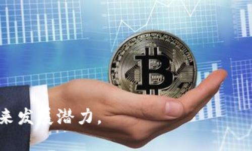   Tokenim是什么？您需要了解的一切信息 / 

 guanjianci Tokenim, 区块链, 数字资产, 技术创新, 加密货币 /guanjianci 

什么是Tokenim？
Tokenim是一种基于区块链技术的数字资产平台，专注于提供创新的解决方案，以便更好地满足用户在加密货币和数字资产管理方面的需求。Tokenim的核心理念是利用区块链的去中心化特性，来提升金融交易的透明度、安全性和效率。

Tokenim的历史背景
Tokenim成立于一个充满潜力的时代，随着区块链技术的逐渐普及，市场上的数字资产日益增多。然而，用户在使用传统金融服务时，常常面临高昂的手续费、慢速的交易和信息不对称等问题。对此，Tokenim应运而生，致力于突破这些局限。

Tokenim的主要特点
Tokenim有多个值得关注的特点，如下：
ul
    listrong去中心化：/strongTokenim的所有交易均在区块链上进行，不依赖中央机构，从而降低了人为干预的可能性。/li
    listrong高安全性：/strong通过加密技术和智能合约，Tokenim能够确保用户的资产安全，并最大程度降低风险。/li
    listrong快速交易：/strong与传统金融交易相比，Tokenim的交易速度更快，能够大幅度节省时间成本。/li
    listrong透明性：/strong所有交易记录均可追溯，用户可以随时查看，极大增加了信任感。/li
/ul

Tokenim的应用场景
Tokenim的应用场景非常广泛，以下是几个主要的例子：
ul
    listrong跨境支付：/strongTokenim可以帮助用户以更低的成本和更快的速度进行跨境交易，避免了传统金融体系的繁琐程序。/li
    listrong资产管理：/strong用户可以通过Tokenim平台轻松管理各种数字资产，包括加密货币、代币和其他金融产品。/li
    listrong众筹和融资：/strongTokenim为创业公司提供了一个平台，可以通过发行代币进行融资，这种方式比传统的融资方式更加高效。/li
    listrong智能合约：/strong它允许开发者创建智能合约，这些合约能够自动执行和管理，降低了交易中的信任成本。/li
/ul

Tokenim与竞争对手的区别
与市场上的其他数字资产平台相比，Tokenim有其独特之处。例如，Some类似的平台可能侧重于特定业务（比如交易），而Tokenim的全面性允许用户进行更灵活的资产管理。此外，Tokenim在用户体验和技术创新方面也有较大的投入，力求提供最高效、最安全的服务。

Tokenim的未来发展方向
随着区块链技术和数字资产的不断发展，Tokenim也在不断探索新的业务模式和服务。发展方向主要包括：
ul
    listrong提高用户教育：/strong通过举办线上和线下的教育活动，帮助用户了解区块链和数字资产的知识。/li
    listrong技术创新：/strong持续投入研发资金，推进平台的技术迭代和产品开发。/li
    listrong市场拓展：/strong进入新的市场，尝试新的商业模式，以吸引更多的用户。/li
/ul

五个相关问题的探讨

1. Tokenim安全吗？
任何区块链平台都面临安全性的问题，Tokenim虽然采用了高度的加密技术和严格的安全措施，但用户仍然需要对自己的安全负责。如：
ul
    li使用复杂的密码和双重认证。/li
    li定期更新个人设备的安全软件。/li
    li保持对可疑交易的警觉。/li
/ul
此外，Tokenim还应不断完善系统的安全性，例如定期进行安全审计，及时修复漏洞。同时，用户也应该学会如何识别和防范网络诈骗，提高自己的网络安全意识。

2. Tokenim如何盈利？
Tokenim的盈利模式主要来自以下几个方面：
ul
    listrong交易手续费：/strong每当用户在Tokenim平台上进行交易，平台会收取一定比例的手续费，这是其最主要的收入来源。/li
    listrong增值服务：/strong提供高级会员服务、市场分析工具等增值服务，用户需要支付相应的费用。/li
    listrong广告收入：/strong允许第三方在平台上发布广告，以此获取收入。/li
/ul
通过多样化的盈利模式，Tokenim可以在确保服务质量的前提下，实现可持续发展和盈利。

3. 如何在Tokenim上交易？
在Tokenim上进行交易的步骤如下：
ol
    listrong注册账户：/strong访问Tokenim官网，按照指引注册账户并完成实名认证。/li
    listrong充值资金：/strong可以通过银行转账、加密货币转账等多种方式为账户充值。/li
    listrong选择交易对：/strong根据市场走势选择想要交易的货币对，例如BTC/USDT。/li
    listrong设置交易单：/strong根据市场情况和个人需求，设置限价单或市价单。/li
    listrong确认交易：/strong核对交易信息后确认交易，等待成交。/li
/ol
交易完成后，用户可以在账户中查看交易记录和资产变化。

4. Tokenim的社区建设如何？
Tokenim非常重视社区建设，平台设有专门的社区论坛和社交媒体渠道，以便用户之间共享经验和建议。同时，通过举办线下交流活动，Tokenim还增强了用户之间的互动。
社区成员可以参与平台的决策投票，对新功能和新服务提出建设意见。此外，Tokenim也会定期发布市场分析报告，为社区成员提供参考和指导，从而增强用户的信任感和归属感。

5. Tokenim未来有哪些计划？
Tokenim未来计划继续扩大其市场份额，包括：
ul
    listrong拓展国际市场：/strong计划进入更多海外市场，特别是那些区块链技术尚处于发展阶段的国家和地区。/li
    listrong技术升级：/strong不断进行平台，提高交易速度和系统稳定性。/li
    listrong合作与整合：/strong与其他区块链项目、金融机构和科技公司开展合作，以提供更全面的服务。/li
/ul
通过这些措施，Tokenim希望能够提高用户体验，确保持续吸引新的用户和投资者加入。

以上内容是对Tokenim的介绍和相关问题的详细讨论，旨在帮助您更全面地了解这一数字资产平台的现状、优势及未来发展潜力。
