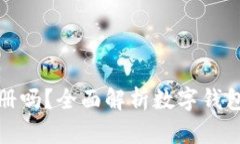 数字钱包可重复注册吗？全面解析数字