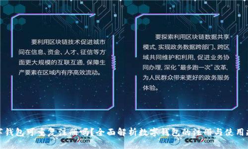数字钱包可重复注册吗?全面解析数字钱包的注册与使用规则