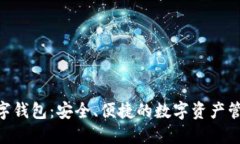 BHS数字钱包：安全、便捷的数字资产管