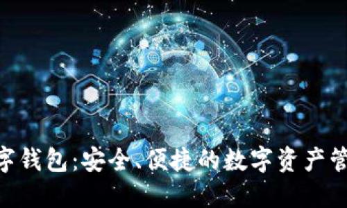 BHS数字钱包:安全、便捷的数字资产管理方案