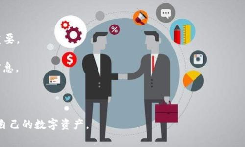   如何将TokenIM 2.0导入EOS钱包：详细步骤与注意事项 / 
 guanjianci TokenIM 2.0, EOS钱包, 导入步骤, 数字货币 /guanjianci 

### 引言

数字货币的快速发展，让越来越多的人开始关注如何更安全、更便捷地存储和管理自己的数字资产。在这当中，EOS作为一种广受欢迎的区块链平台，吸引了大批开发者和用户。而TokenIM 2.0作为一款专业的数字资产管理工具，其出色的用户体验和安全性使得众多EOS用户选择使用这款工具。如果你想知道如何将TokenIM 2.0导入EOS钱包，那么本篇文章将为你提供详细的步骤与注意事项，同时也会解答一些相关问题，以帮助你更好地管理你的数字资产。

### TokenIM 2.0简介

TokenIM 2.0是一个针对数字货币用户而设计的综合性钱包应用，支持EOS及多个主流数字货币。它不仅提供了安全、便捷的交易体验，还具备Token发行、资产管理等多种功能。作为一个全功能钱包，TokenIM 2.0致力于为用户提供一个安全、高效的管理环境。通过其多重安全保障机制，用户可以放心地管理自己的数字资产。

### 导入EOS钱包的步骤

以下是详细的步骤，帮助你将TokenIM 2.0导入到EOS钱包中：

#### 步骤一：下载和安装TokenIM 2.0

首先，你需要在你的设备上下载TokenIM 2.0的最新版本。你可以在TokenIM的官网或者相关的应用商店中找到该应用。下载完成后，按照安装提示进行安装。

#### 步骤二：创建或导入钱包

打开TokenIM 2.0应用后，你会看到“创建钱包”或“导入钱包”的选项。如果你已经有一个EOS钱包，可以选择“导入钱包”。如果没有，可以选择“创建钱包”，并按照提示设置密码和备份助记词。

#### 步骤三：输入EOS账户信息

在导入钱包的过程中，系统会要求你输入EOS账户的私钥。确保你已经安全保管了自己的私钥信息，因为这将直接影响到你资产的安全性。输入信息完成后，点击确认。

#### 步骤四：验证导入结果

导入完成后，你可以在TokenIM 2.0的主界面上查看到你的EOS资产。如果导入成功，你将看到你的EOS余额和相关交易记录。

#### 步骤五：资产管理

在TokenIM 2.0中，你可以对你的EOS资产进行管理，例如发送、接收、交易等。同时你也可以利用其提供的其他功能，如Token发行、资产交易等。

### 注意事项

- **私钥安全**：确保你的私钥不外泄，私钥是你控制数字资产的唯一凭证。
- **备份助记词**：在创建新钱包时，一定要妥善保存助记词，以备丢失或需要恢复钱包时使用。
- **应用更新**：定期更新TokenIM 2.0应用，以获取最新的安全性和功能改进。
- **防范网络钓鱼**：确保你是在官方平台下载应用，避免下载假冒应用，导致财产损失。

### 可能相关问题

#### 问题一：TokenIM 2.0支持哪些数字货币？

TokenIM 2.0支持哪些数字货币？

TokenIM 2.0是一款多币种钱包应用，除了支持EOS外，还支持多种主流数字货币，如BTC（比特币）、ETH（以太坊）、LTC（莱特币）等。用户可以通过TokenIM 2.0管理多种资产，方便进行资产的转移和交易。

在使用TokenIM 2.0时，用户可以在应用内查看支持的所有数字货币，并进行相应的资产管理。这样，用户不需要逐一下载多个钱包应用，只需使用TokenIM就能管理多种数字资产，极大提高了使用的便捷性和安全性。

#### 问题二：如何保障TokenIM 2.0的安全性？

如何保障TokenIM 2.0的安全性？

安全性是数字资产管理的重中之重。TokenIM 2.0提供了多种安全机制，比如密码保护、指纹识别等，同时还提供了助记词和私钥的安全存储选项。这些安全措施可以有效降低资产被盗的风险。

用户还应定期更换密码，妥善管理助记词，不与他人分享任何涉及账户的敏感信息。此外，定期检查应用的安全更新，保持软件版本更新至关重要，以保护账户免受新的安全威胁。

#### 问题三：TokenIM 2.0的手续费高吗？

TokenIM 2.0的手续费高吗？

TokenIM 2.0的手续费由网络交易费用和应用自身政策决定。在进行转账或交易时，用户需要关注网络的当前手续费水平，特别是高峰期时，手续费可能会有所增加。

有时，为了快速完成交易，用户可能需要支付更高的手续费。在进行大额转账时，用户还需提前计划，确保选择在手续费较低时进行交易，降低资金损失。

#### 问题四：TokenIM 2.0的客户支持如何？

TokenIM 2.0的客户支持如何？

TokenIM 2.0提供了多种客户支持渠道，包括官方网站、社交媒体、以及内置的反馈功能。用户可以通过这些渠道获得帮助，解决在使用过程中遇到的问题。通过官方支持提供的资源，用户可以找到详细的教程和常见问题解答。

为了获得更好的帮助，用户应详细描述遇到的问题，并附上相关信息，这样支持团队可以更快地定位问题并提供解决方案。

#### 问题五：TokenIM 2.0如何处理网络故障？

TokenIM 2.0如何处理网络故障？

数字货币交易通常依赖于区块链网络的稳定性。当发生网络故障时，TokenIM 2.0会尝试自动重连网络，并在网络恢复后继续处理未完成的交易。用户可以在应用内查看交易状态，这对于了解交易进度非常重要。

如果网络故障持续时间较长，用户可以考虑尝试不同的网络环境，例如使用Wi-Fi或数据流量，以便恢复连接。若故障频繁发生，建议用户关注TokenIM及相关区块链的官方通告，获取最新的服务状态和维护信息。

### 结论

总体而言，将TokenIM 2.0导入EOS钱包的过程并不复杂，但在操作时仍需注意相关细节，以确保安全性和便捷性。同时，通过解决上述相关问题，用户可以更全面地理解TokenIM 2.0的使用，从而更好地管理自己的数字资产。
