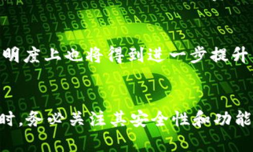 思考与关键词

  数字钱包支付明细解析：如何高效管理您的数字资产？ / 

 guanjianci 数字钱包, 支付明细, 资产管理, 电子支付 /guanjianci 

---

引言
数字钱包是一种数字化的支付方式，用户可以通过手机应用程序或在线平台存储和管理资金。而支付明细则是数字钱包用户查看和管理其交易记录的重要工具。随着移动互联网的普及和在线购物的兴起，数字钱包已经成为了现代人生活中不可或缺的一部分。本文将对数字钱包支付明细进行详细解析，帮助用户更好地理解如何使用数字钱包以及如何高效地管理其支付明细。

数字钱包的基本概念
数字钱包（Digital Wallet）是一种可以存储用户信用卡、借记卡、现金和其他支付信息的电子化工具。它可以在多种设备上使用，如智能手机、平板电脑，甚至电脑，通过扫码支付、NFC（近场通信）支付等方式进行快速交易。用户通过数字钱包进行支付时，系统会自动从用户的账户中扣款，并记录下所有支付明细。

数字钱包的优势
数字钱包相较于传统的支付方式，具有以下几点优势：
ul
    li方便快捷：用户可以快速完成支付，无需携带现金或实体卡片。/li
    li安全性高：许多数字钱包采用加密技术，确保用户的支付信息安全。/li
    li管理财务：用户可以随时随地查看支付明细，进行资产管理。/li
    li优惠活动：很多商家会为使用数字钱包支付的用户提供优惠活动。/li
/ul

数字钱包支付明细的重要性
支付明细是数字钱包用户必不可少的一部分，能够帮助用户细致地了解自己的消费情况以及账户余额。它的主要重要性体现在：
ul
    li消费追踪：用户可以方便地查看每一笔交易的详细信息，帮助日常开支的管理。/li
    li预算规划：通过查看支付明细，用户可以分析自己的消费习惯，从而进行预算规划。/li
    li问题追溯：一旦出现支付异常或纠纷，支付明细可以作为重要的参考依据。/li
    li财务透明性：帮助用户清晰了解资金流动，提高财务管理的透明度。/li
/ul

如何查看和管理数字钱包支付明细
不同的数字钱包平台可能在查看支付明细的操作上有所不同，但通常都具备一些基本的功能：
1. 登录账户
用户首先需要登录自己的数字钱包账户，无论是通过手机应用还是网页端，安全性和隐私保护都是首要考虑的因素。

2. 找到支付明细选项
在账户界面中，通常会有“交易记录”、“支付明细”或者“账户活动”等选项。点击进入即可查看详细的支付记录。

3. 筛选和搜索功能
为了方便用户查找，很多数字钱包平台提供筛选与搜索功能，用户可以根据时间、金额、商家等条件进行筛选。

4. 下载明细报告
另外，某些数字钱包平台还支持用户下载支付明细的报告，以便进行更为全面的分析与管理。

5. 监控异常交易
用户还应定期监控支付明细，留意任何异常的消费活动。若发现可疑交易，及时联系服务商进行处理。

相关问题解答

1. 数字钱包的安全性如何保证？
数字钱包的安全性是用户最关心的一个问题。大多数数字钱包平台会采用多重验证机制，例如验证码、指纹识别、面部识别等，确保用户账户的安全。此外，钱包里的数据通常都会加密存储，防止被黑客破解。为了进一步增强安全性，用户自己也应该设置强密码，并定期更新。

2. 见支付明细的标准格式是怎样的？
支付明细通常包括交易日期、交易时间、商家名称、交易金额、支付方式等信息。每一笔交易都会独立显示，以便用户分清消费明细。用户应及时了解这些关键内容，以便管理良好的财务。

3. 如何处理数字钱包中的支付纠纷？
若用户在使用数字钱包过程中经历支付纠纷，首先应收集相关交易的具体明细，其次联系平台客服，提供必要的证据材料。許多数字钱包平台都会有专门的争议处理流程，以帮助用户解决相关问题。用户应注意了解相关条款，以便妥善处理。

4. 如何有效规划自己的数字钱包预算？
有效规划预算有助于用户控制消费。用户可以通过分析支付明细，了解自己的消费习惯，例如每月的固定支出、主要消费的品类等。根据这些信息，用户可以设定合理的月度预算，尽量在预算范围内消费，并定期复盘，适时调整。

5. 数字钱包未来的发展趋势是什么？
随着技术的不断进步，数字钱包的功能将不断拓展，未来可能会有AI智能推荐消费、跨平台支付、一站式财务管理等功能。同时，随着区块链技术的成熟，数字钱包在安全性和透明度上也将得到进一步提升。用户可以期待数字钱包带来的更便捷的生活体验。

结语
数字钱包的快速发展将越来越贴近我们的日常生活。通过合理使用和管理支付明细，用户不仅可以提升自己的消费体验，还可以加深对自身财务状况的了解。在选择数字钱包时，务必关注其安全性和功能，确保获得最佳使用体验。希望本文的内容能帮助到每位数字钱包用户更好地管理和理解他们的支付明细。