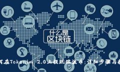 如何在Tokenim 2.0上提现瑞波币：详细步