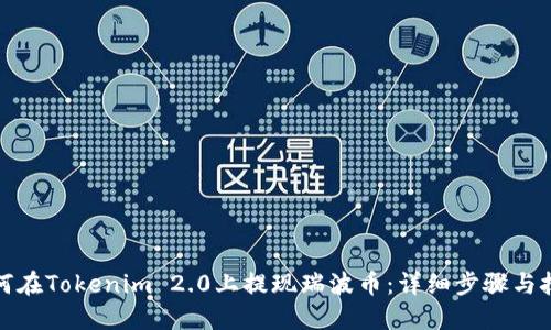 如何在Tokenim 2.0上提现瑞波币:详细步骤与技巧