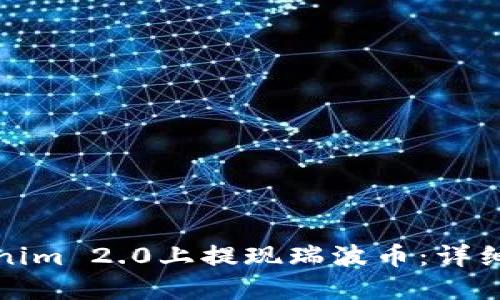 如何在Tokenim 2.0上提现瑞波币:详细步骤与技巧