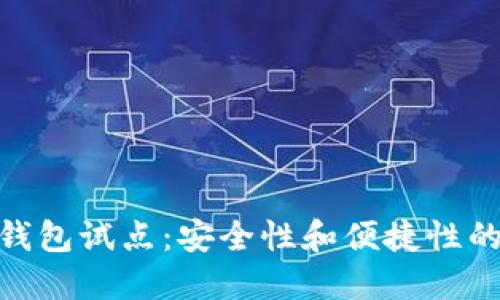 硬件数字钱包试点:安全性和便捷性的完美结合