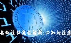 数字钱包实名制注销流程解析：必知的