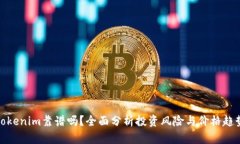 Tokenim靠谱吗？全面分析投资风险与价