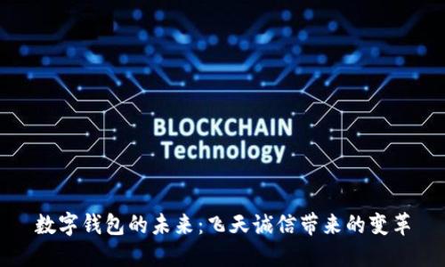 数字钱包的未来:飞天诚信带来的变革